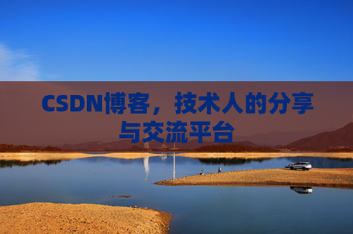 CSDN博客，技术人的分享与交流平台
